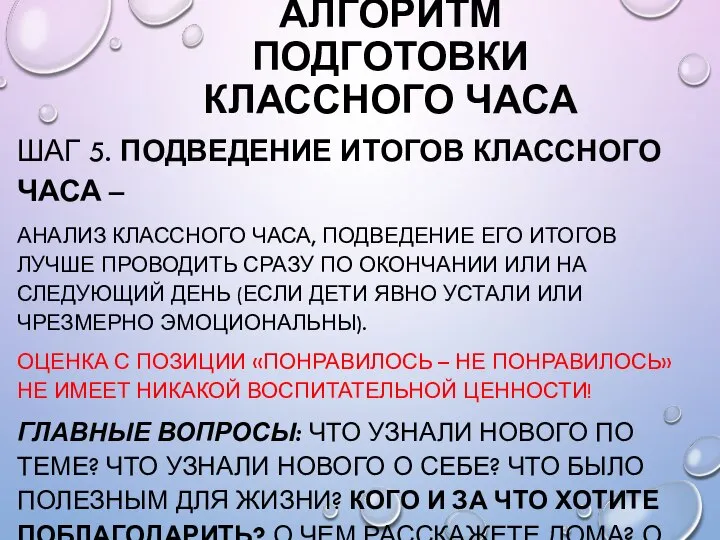 АЛГОРИТМ ПОДГОТОВКИ КЛАССНОГО ЧАСА ШАГ 5. ПОДВЕДЕНИЕ ИТОГОВ КЛАССНОГО ЧАСА – АНАЛИЗ