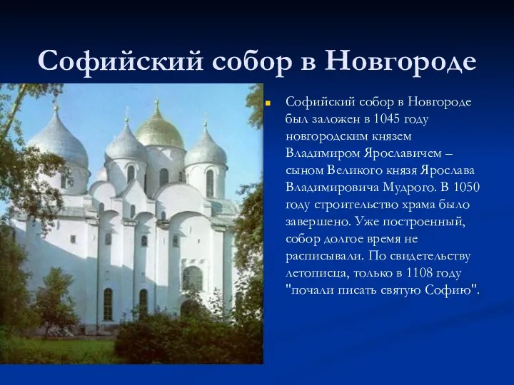 Софийский собор в Новгороде Софийский собор в Новгороде был заложен в 1045
