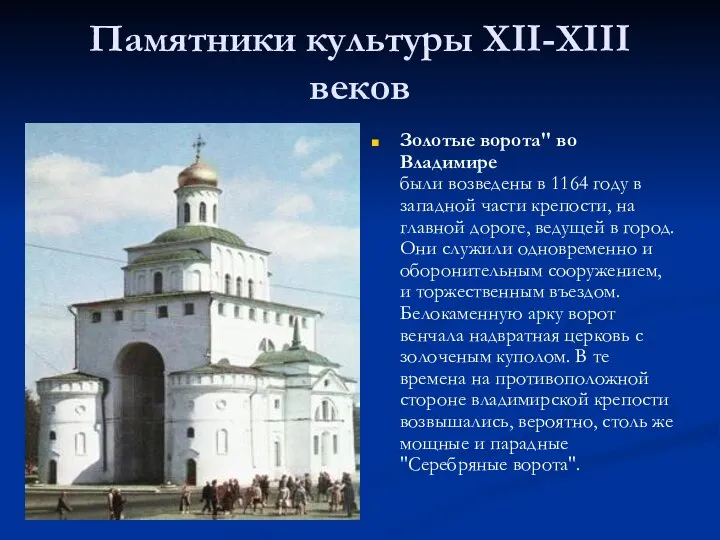 Памятники культуры XII-XIII веков Золотые ворота" во Владимире были возведены в 1164