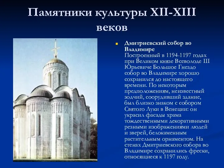 Памятники культуры XII-XIII веков Дмитриевский собор во Владимире Построенный в 1194-1197 годах