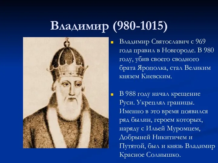 Владимир (980-1015) Владимир Святославич с 969 года правил в Новгороде. В 980
