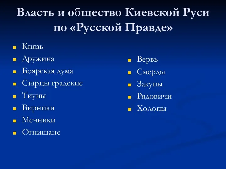 Власть и общество Киевской Руси по «Русской Правде» Князь Дружина Боярская дума