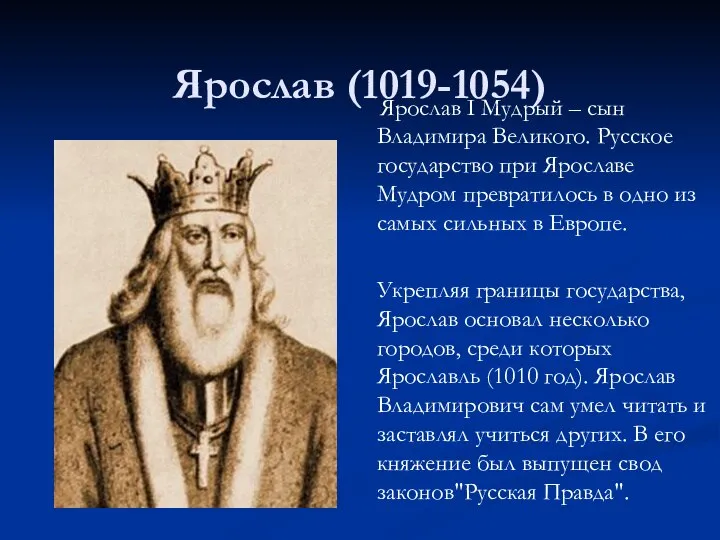 Ярослав (1019-1054) Ярослав I Мудрый – сын Владимира Великого. Русское государство при