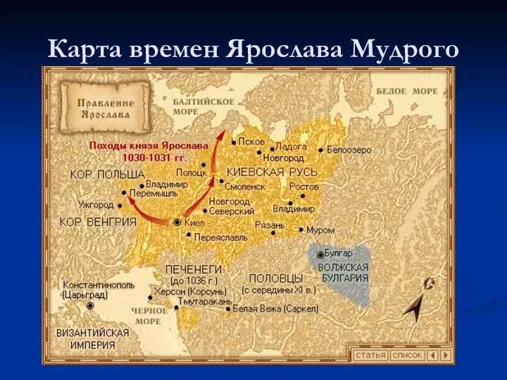 Карта времен Ярослава Мудрого
