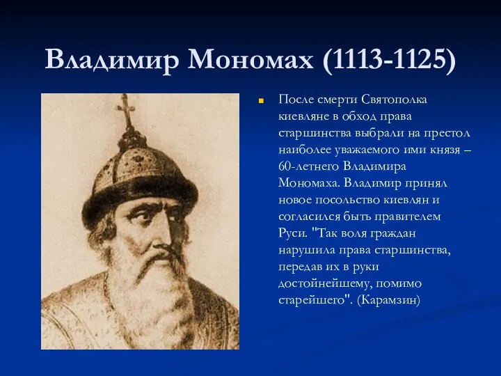 Владимир Мономах (1113-1125) После смерти Святополка киевляне в обход права старшинства выбрали