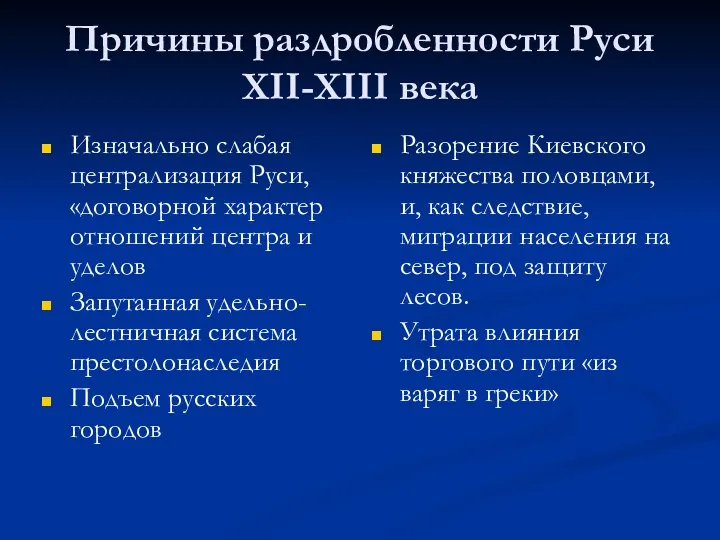 Причины раздробленности Руси XII-XIII века Изначально слабая централизация Руси, «договорной характер отношений