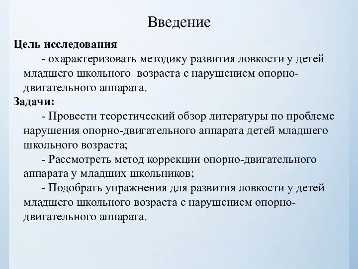 Цель исследования - охарактеризовать методику развития ловкости у детей младшего школьного возраста