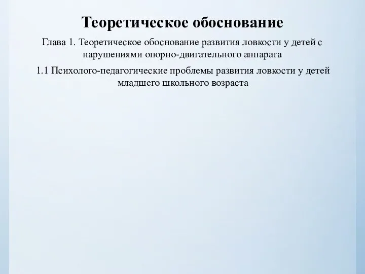 Теоретическое обоснование Глава 1. Теоретическое обоснование развития ловкости у детей с нарушениями