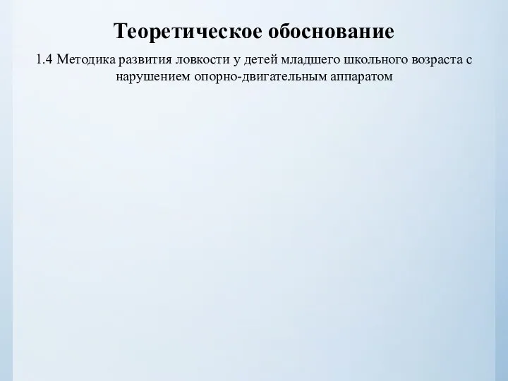 Теоретическое обоснование 1.4 Методика развития ловкости у детей младшего школьного возраста с нарушением опорно-двигательным аппаратом