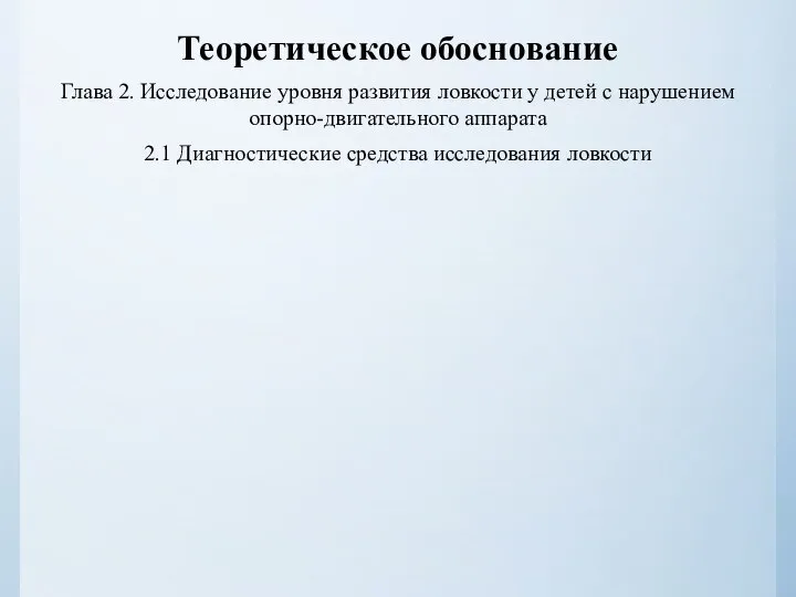 Теоретическое обоснование Глава 2. Исследование уровня развития ловкости у детей с нарушением