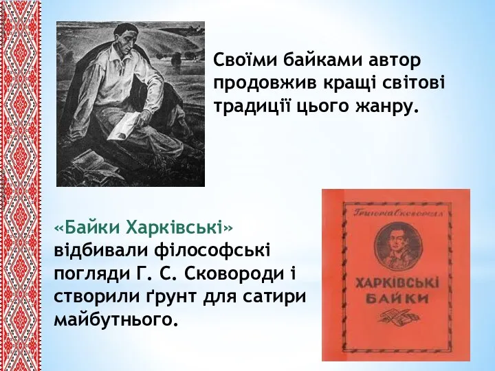 Своїми байками автор продовжив кращі світові традиції цього жанру. «Байки Харківські» відбивали