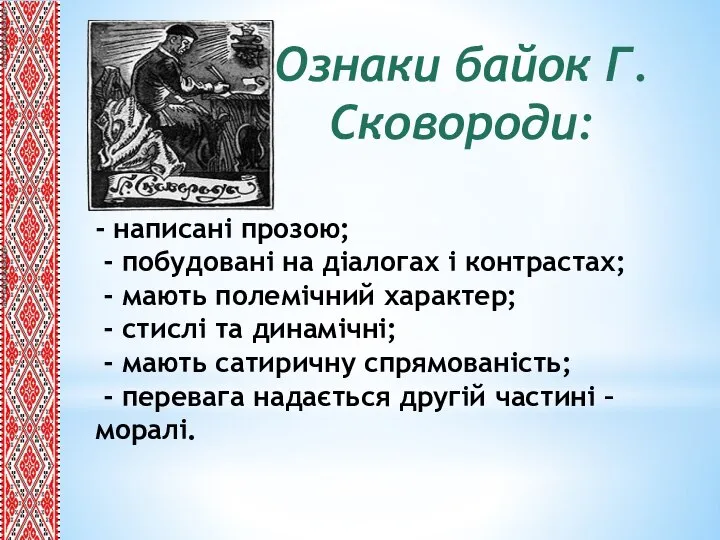 - написані прозою; - побудовані на діалогах і контрастах; - мають полемічний