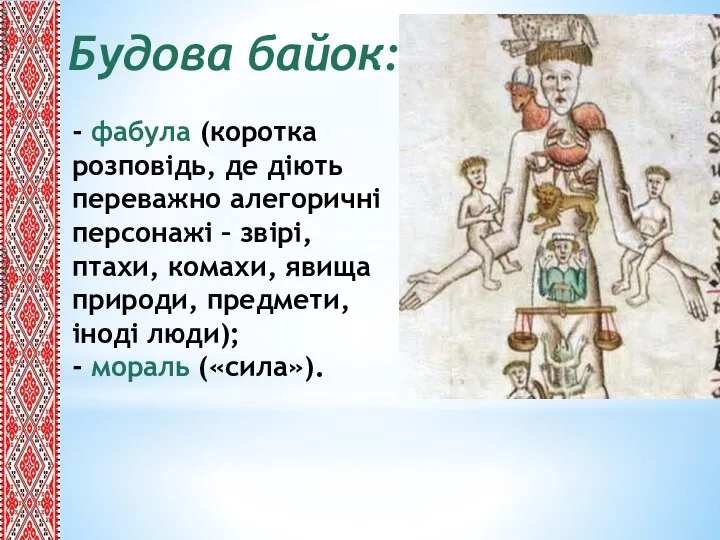 - фабула (коротка розповідь, де діють переважно алегоричні персонажі – звірі, птахи,