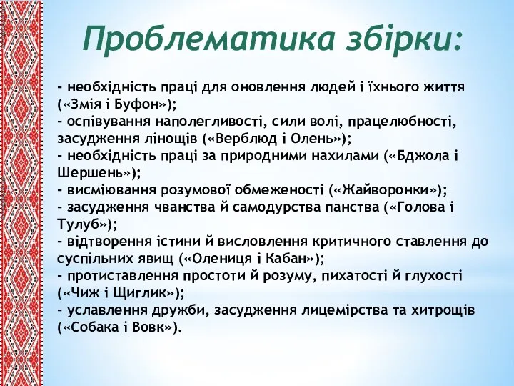 - необхідність праці для оновлення людей і їхнього життя («Змія і Буфон»);