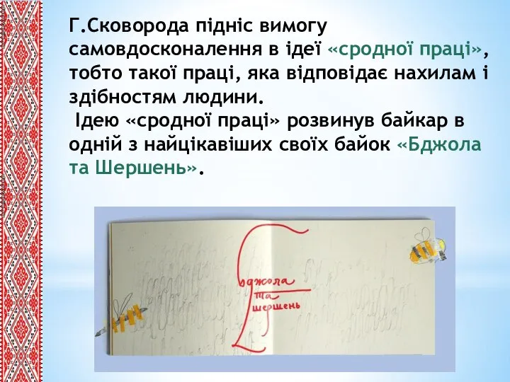 Г.Сковорода підніс вимогу самовдосконалення в ідеї «сродної праці», тобто такої праці, яка