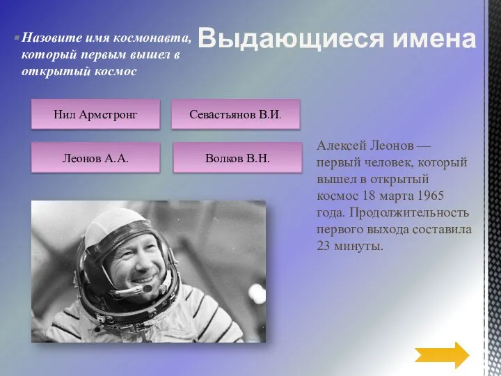 Алексей Леонов — первый человек, который вышел в открытый космос 18 марта