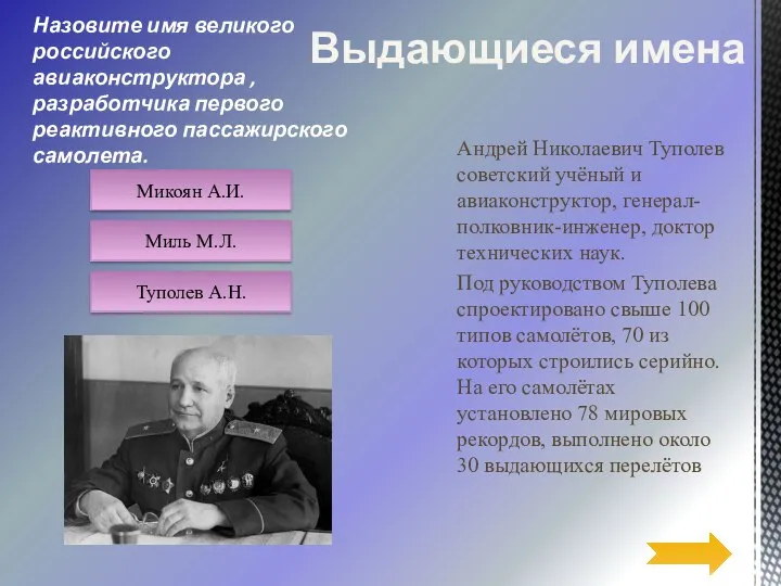 Назовите имя великого российского авиаконструктора , разработчика первого реактивного пассажирского самолета. Андрей