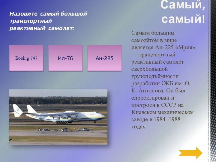 Самым большим самолётом в мире является Ан-225 «Мрия» — транспортный реактивный самолёт