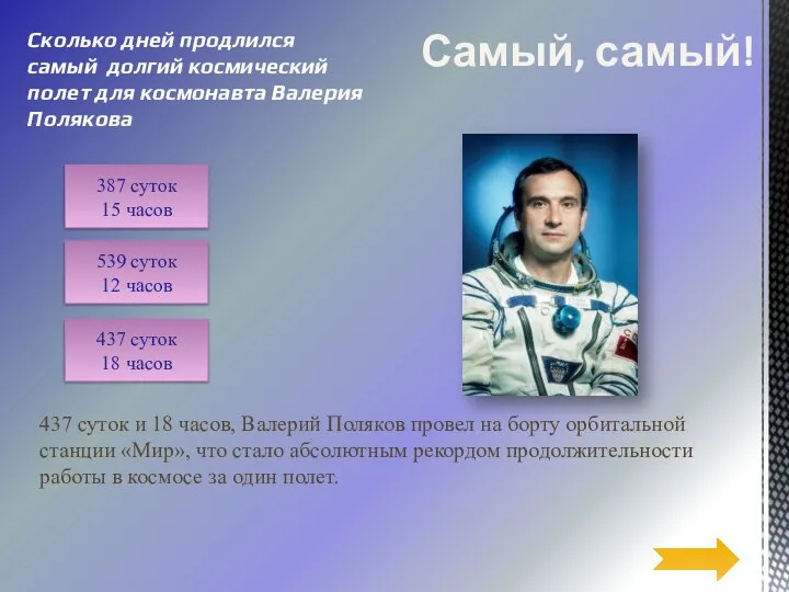 Сколько дней продлился самый долгий космический полет для космонавта Валерия Полякова 437