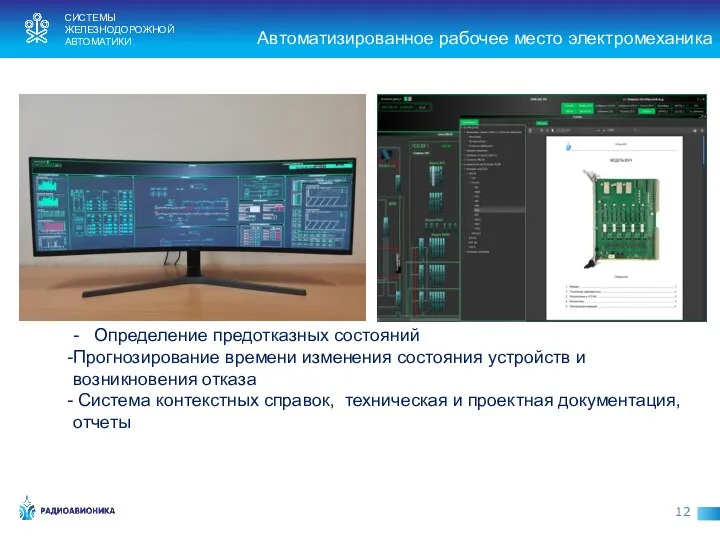 СИСТЕМЫ ЖЕЛЕЗНОДОРОЖНОЙ АВТОМАТИКИ Автоматизированное рабочее место электромеханика - Определение предотказных состояний Прогнозирование