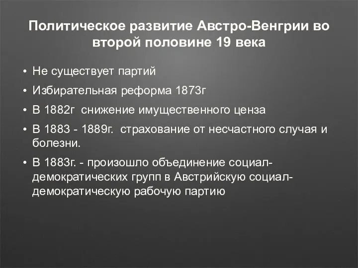 Политическое развитие Австро-Венгрии во второй половине 19 века Не существует партий Избирательная