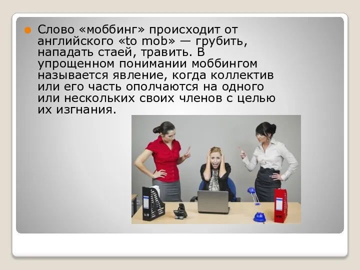 Слово «моббинг» происходит от английского «to mob» — грубить, нападать стаей, травить.