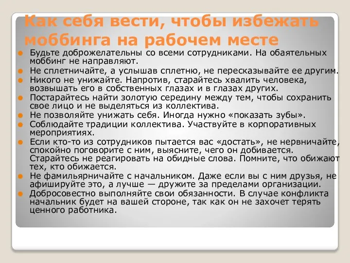 Как себя вести, чтобы избежать моббинга на рабочем месте Будьте доброжелательны со