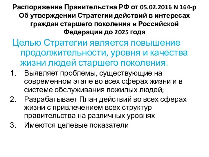 Распоряжение Правительства РФ от 05.02.2016 N 164-р Об утверждении Стратегии действий в