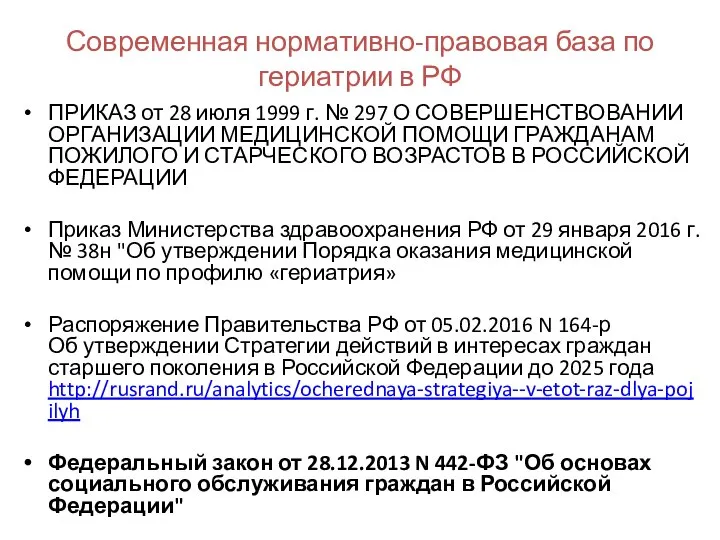 Современная нормативно-правовая база по гериатрии в РФ ПРИКАЗ от 28 июля 1999