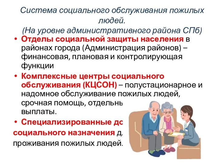 Система социального обслуживания пожилых людей. (На уровне административного района СПб) Отделы социальной