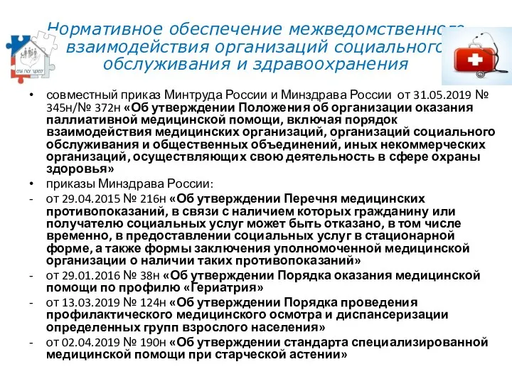 совместный приказ Минтруда России и Минздрава России от 31.05.2019 № 345н/№ 372н