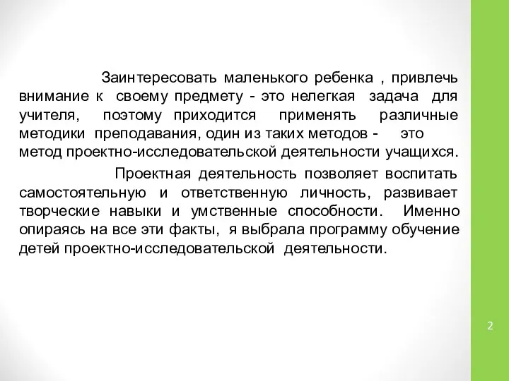 Заинтересовать маленького ребенка , привлечь внимание к своему предмету - это нелегкая