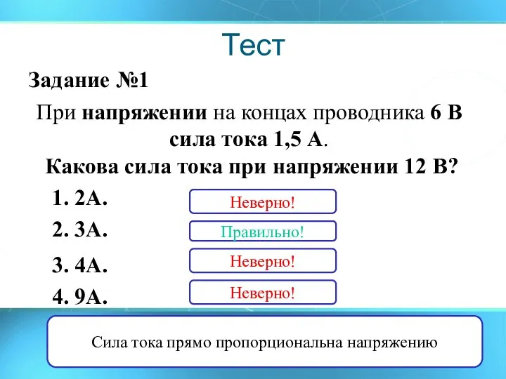 Тест Задание №1 При напряжении на концах проводника 6 В сила тока