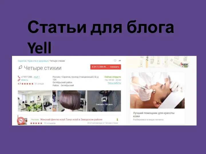 Статьи для блога Yell