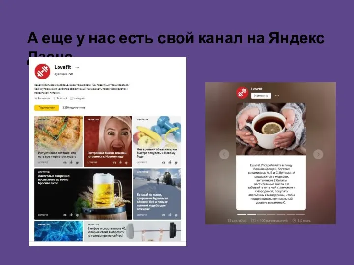 А еще у нас есть свой канал на Яндекс Дзене