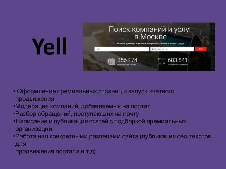 Yell Оформление премиальных страниц и запуск платного продвижения Модерация компаний, добавляемых на