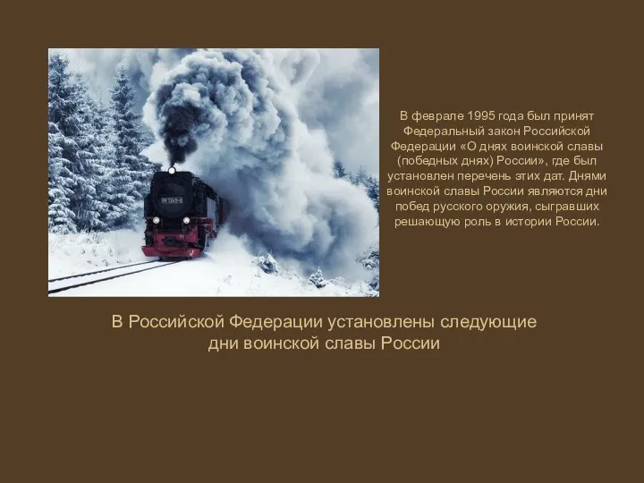 В феврале 1995 года был принят Федеральный закон Российской Федерации «О днях