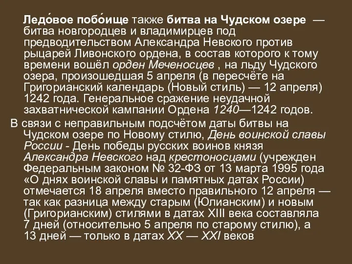 Ледо́вое побо́ище также битва на Чудском озере — битва новгородцев и владимирцев