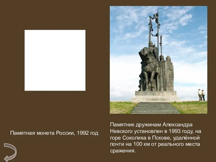 Памятник дружинам Александра Невского установлен в 1993 году, на горе Соколиха в