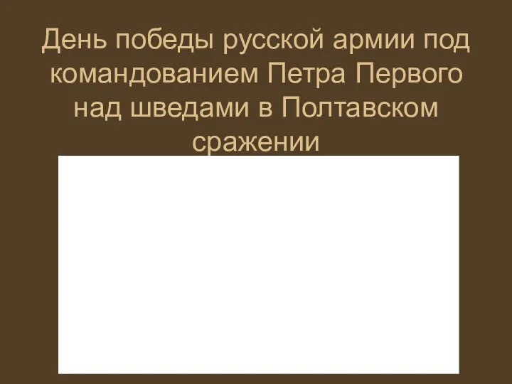 День победы русской армии под командованием Петра Первого над шведами в Полтавском сражении