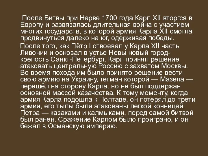 После Битвы при Нарве 1700 года Карл XII вторгся в Европу и