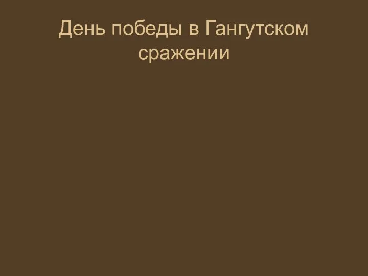 День победы в Гангутском сражении