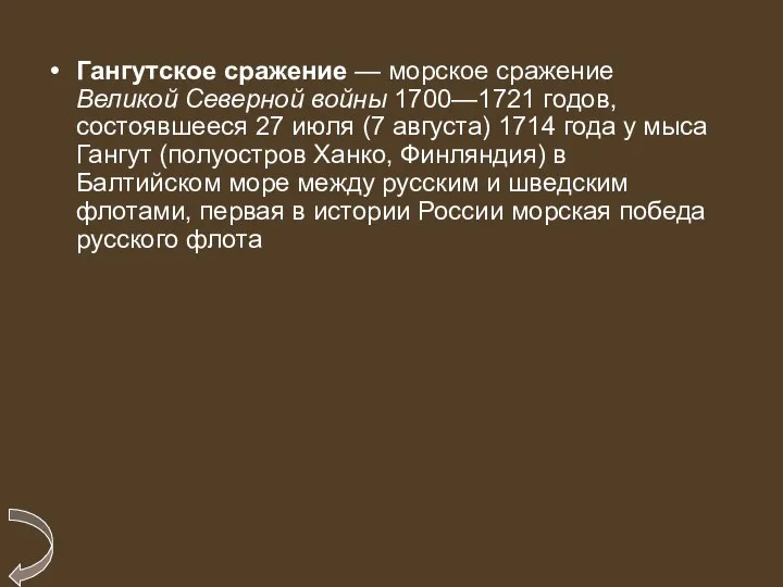 Гангутское сражение — морское сражение Великой Северной войны 1700—1721 годов, состоявшееся 27