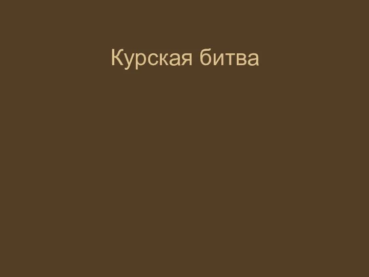 Курская битва