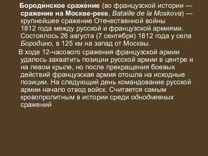 Бороди́нское сраже́ние (во французской истории — сражение на Москве-реке, Bataille de la