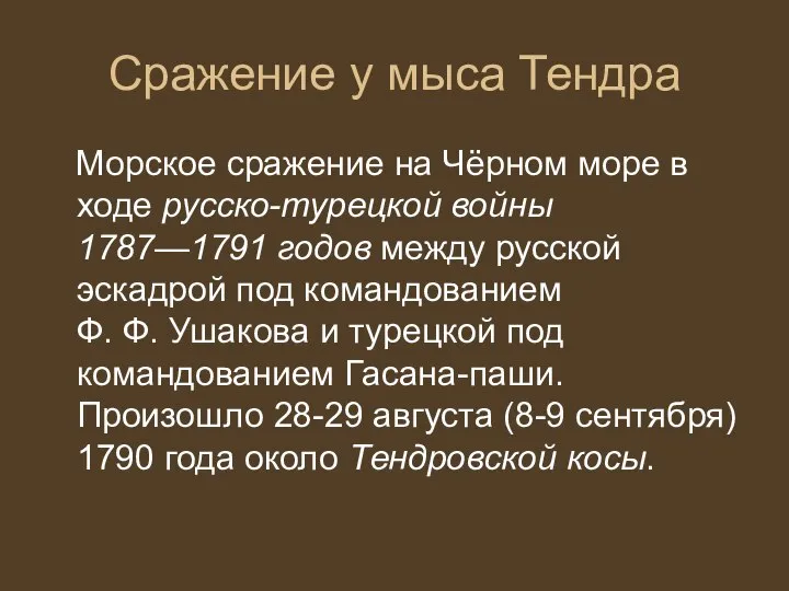 Сражение у мыса Тендра Морское сражение на Чёрном море в ходе русско-турецкой