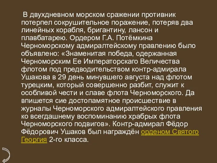 В двухдневном морском сражении противник потерпел сокрушительное поражение, потеряв два линейных корабля,