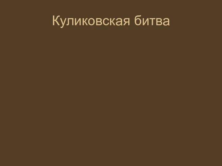 Куликовская битва