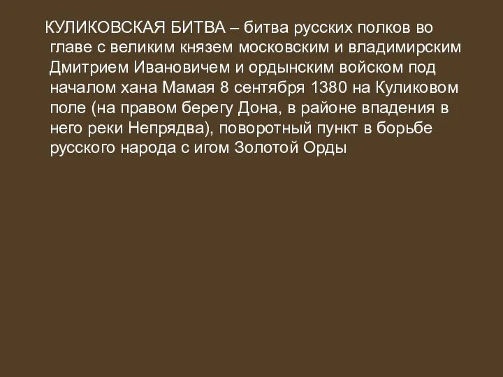 КУЛИКОВСКАЯ БИТВА – битва русских полков во главе с великим князем московским