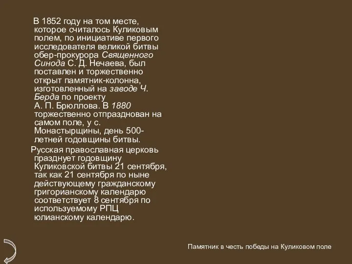 В 1852 году на том месте, которое считалось Куликовым полем, по инициативе